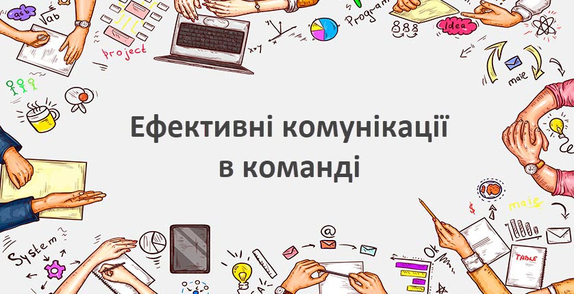Ефективні комунікації в команді