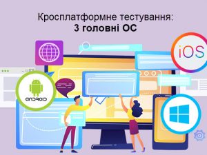 Кросплатформне тестування: 3 основні ОС