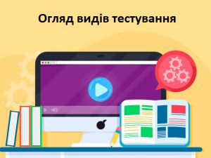 Огляд видів тестування