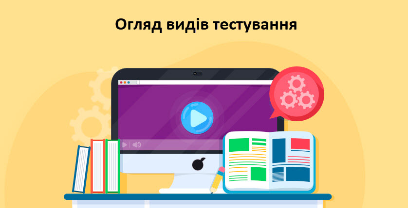 Огляд видів тестування