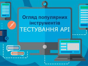 Огляд популярних інструментів для тестування API