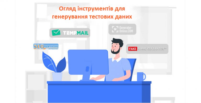 Огляд інструментів для генерування тестових даних