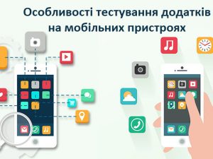 Особливості тестування додатків на мобільних пристроях
