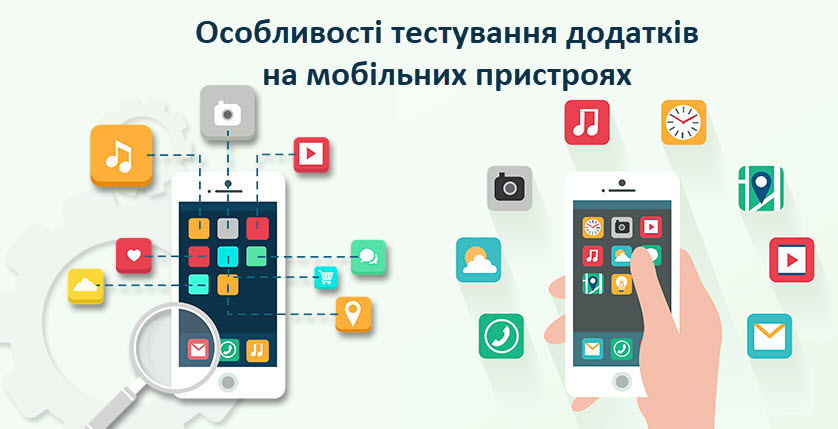 Особливості тестування додатків на мобільних пристроях