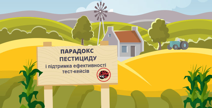Парадокс пестициду та підтримка ефективності тест-кейсів