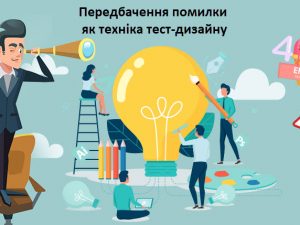 Передбачення помилки як техніка тест-дизайну