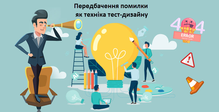 Передбачення помилки як техніка тест-дизайну