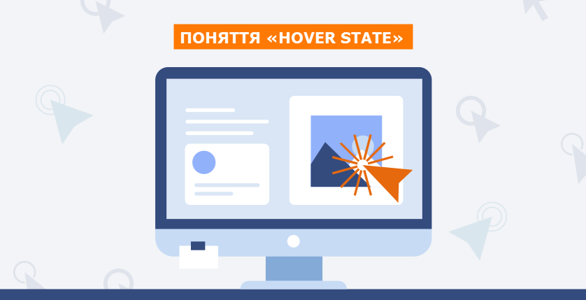 Поняття «Hover State»