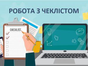 Робота з чеклістами