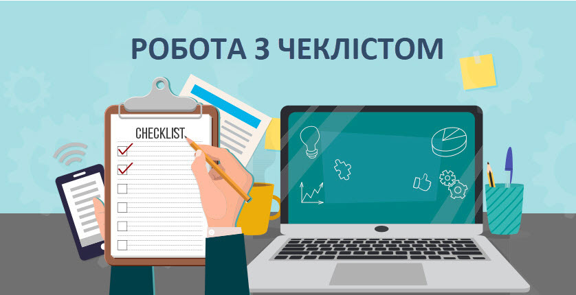 Робота з чеклістами