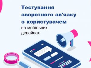 Тестування зворотного зв'язку з користувачем на мобільних девайсах
