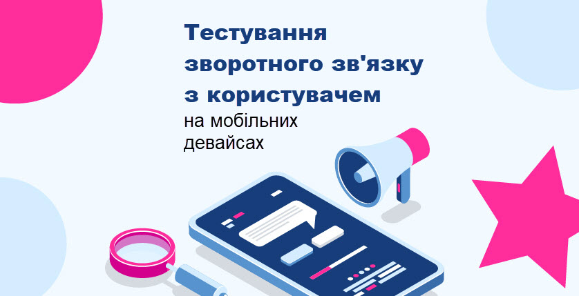 Тестування зворотного зв'язку з користувачем на мобільних девайсах