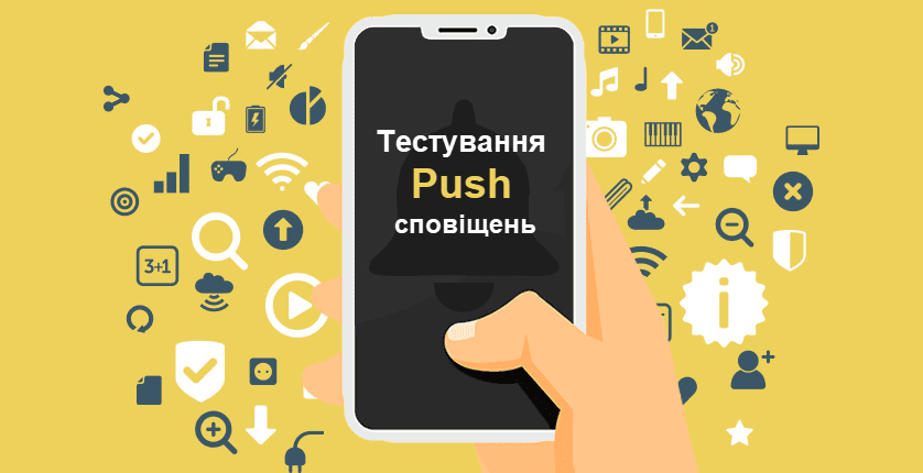 Тестування push-сповіщень