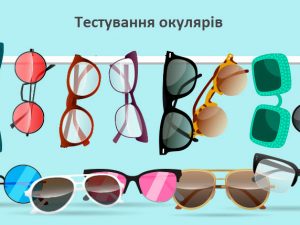Тестування окулярів
