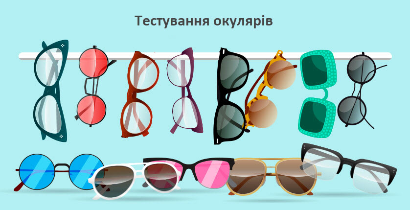 Тестування окулярів