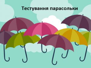 Тестування парасольки