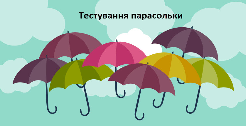Тестування парасольки
