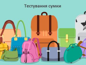 Тестування сумки