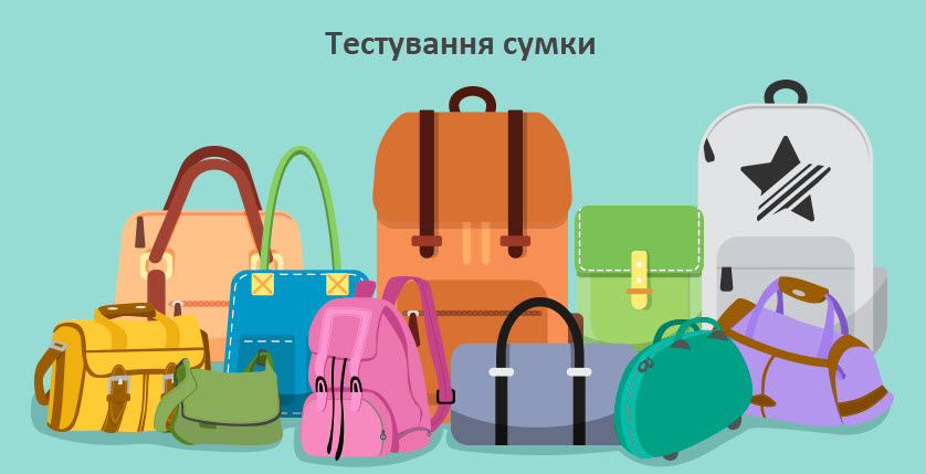 Тестування сумки