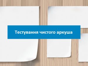 Тестування чистого аркуша