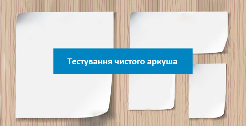 Тестування чистого аркуша