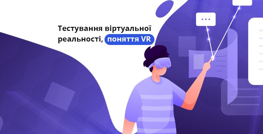 Тестування віртуальної реальності, поняття VR