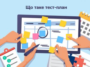 Що таке тест-план, для чого він потрібен і з чого складається