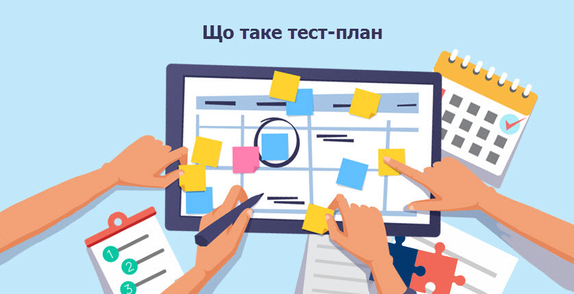 Що таке тест-план, для чого він потрібен і з чого складається