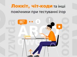 Локкіт, чіт-коди та інші помічники при тестуванні ігор