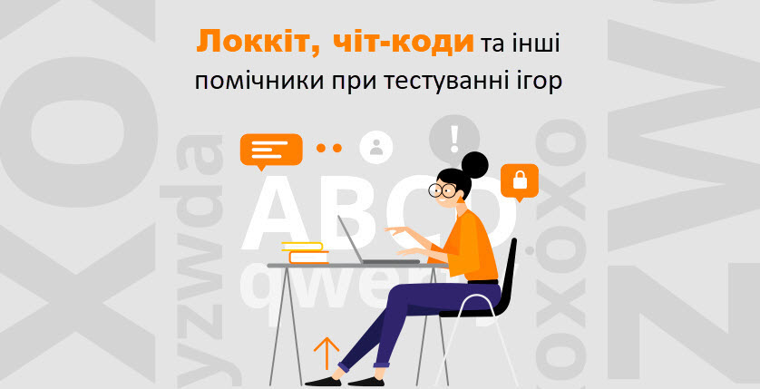 Локкіт, чіт-коди та інші помічники при тестуванні ігор