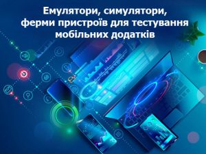 Емулятори, симулятори, ферми пристроїв для тестування мобільних додатків