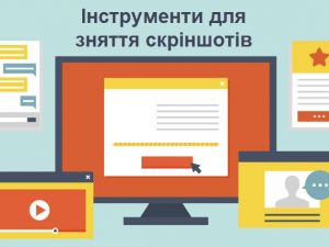 Інструменти для зняття скріншотів