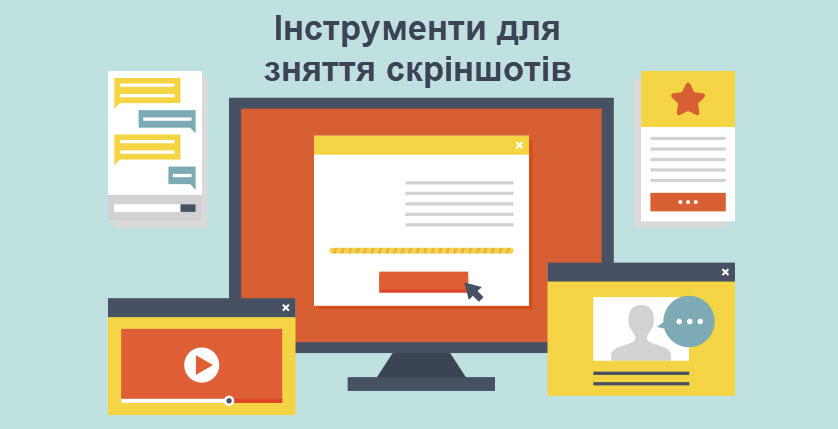 Інструменти для зняття скріншотів