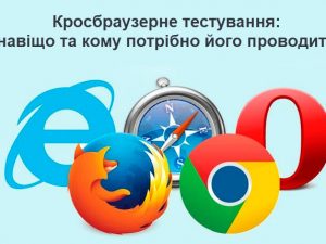 Кросбраузерне тестування: навіщо та кому потрібно його проводити