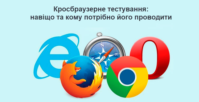 Кросбраузерне тестування: навіщо та кому потрібно його проводити
