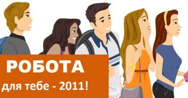 Робота для тебе – 2011
