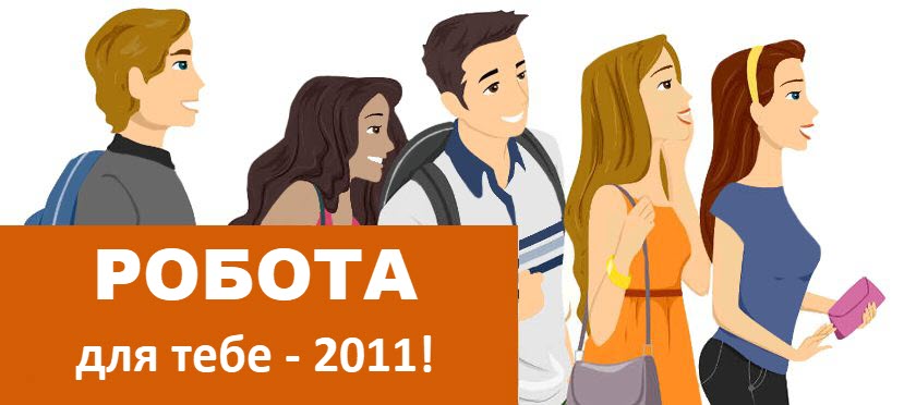 Робота для тебе – 2011