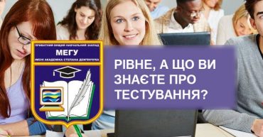 Рівне, а що ви знаєте про тестування?