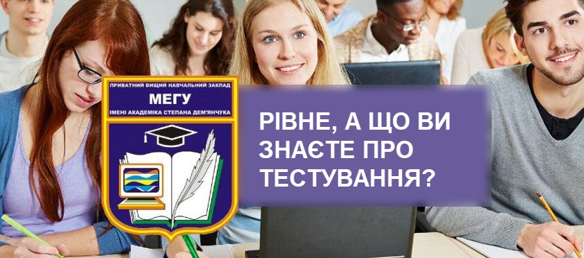 Рівне, а що ви знаєте про тестування?