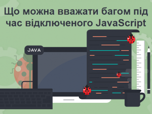 Що можна вважати багом під час відключеного JavaScript