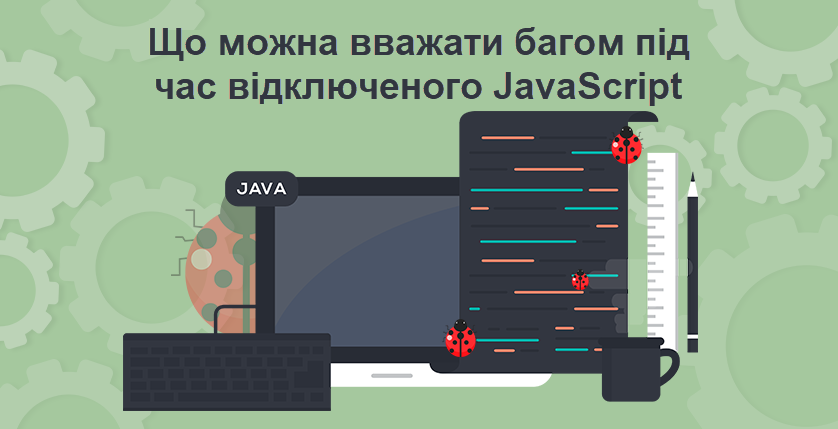 Що можна вважати багом під час відключеного JavaScript