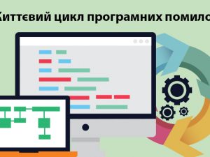 Життєвий цикл програмних помилок