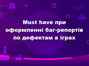 Must have при оформленні баг-репортів по дефектам в іграх