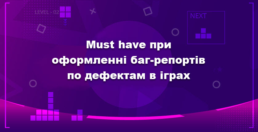Must have при оформленні баг-репортів по дефектам в іграх