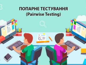 Попарне тестування (Pairwise testing)