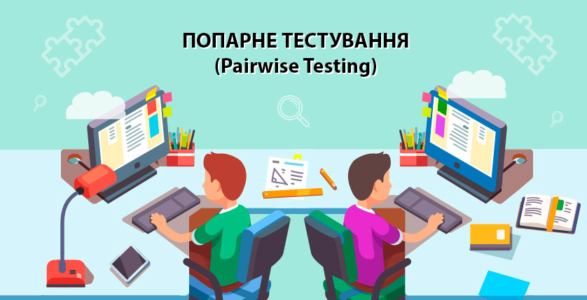 Попарне тестування (Pairwise testing)