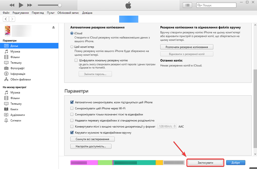 Синхронізація пристрою в iTunes 