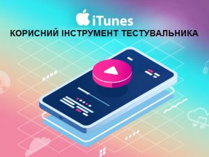 iTunes – корисний інструмент тестувальника