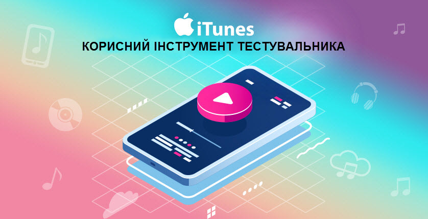 iTunes – корисний інструмент тестувальника