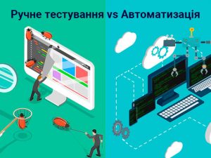Ручне тестування vs Автоматизація